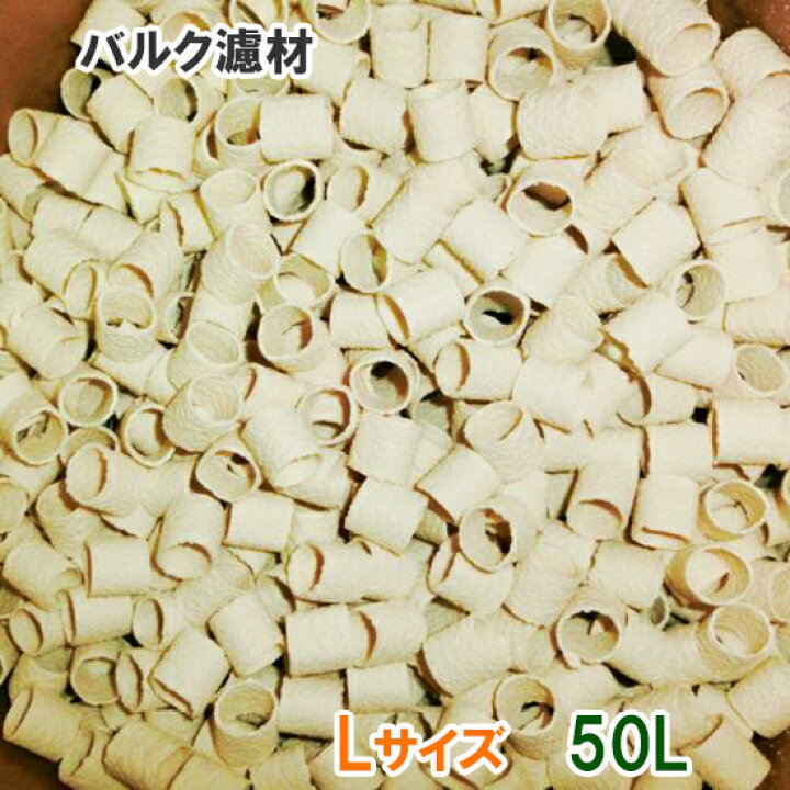 楽天市場】☆バルク濾材 Lサイズ(20Φ) 50L同梱不可 送料無料 但、一部 