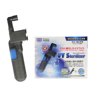 アズー 殺菌灯 UV ステライザー 9W送料無料 但、一部地域除 2点目より100円引