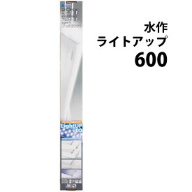 □☆水作 ライトアップ 600 ブラック 60～72cm水槽用照明　送料無料 但、一部地域除 2点目より600円引
