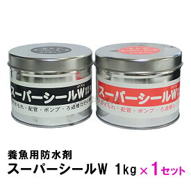 □養魚用防水剤 スーパーシールW 1kg　送料無料 但、一部地域除 2点目より400円引