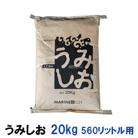 ☆食品添加物としての認可あり。活魚用人工海水 日本海水 うみしお 20kg 560L用送料無料 但、一部地域除