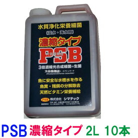 ☆シマテック PSB 濃縮タイプ 2L　濃縮タイプ 2L×10本(1箱)送料無料