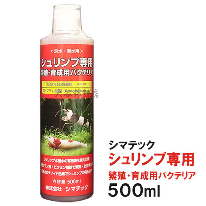 楽天市場 シマテック シュリンプ専用 繁殖 育成用バクテリア 500ml 送料無料 但 一部地域除 2点目より割引きあり 大谷錦鯉店