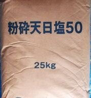 ☆原 塩 (粉砕天日塩)25kg 10袋送料無料 但、一部地域除