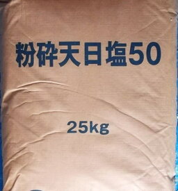 原 塩 (粉砕天日塩)25kg【送料無料 但、一部地域除】【♭】