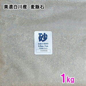 美濃白川産 麦飯石 砂(0.5〜1mm) 1kg送料無料 但、一部地域除 2点目より300円引