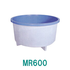 ☆カイスイマレン FRP丸型水槽 MR600 標準仕様 一体成型タイプ　個人宅への配送不可 送料別途見積