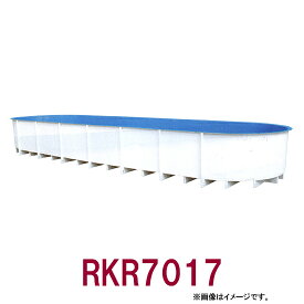 ☆カイスイマレン FRP楕円型水槽レースウェイタイプ RKR5017　個人宅への配送不可 送料別途見積