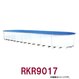 ☆カイスイマレン FRP楕円型水槽レースウェイタイプ RKR9017　個人宅への配送不可 送料別途見積