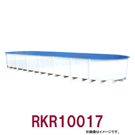 ☆カイスイマレン FRP楕円型水槽レースウェイタイプ RKR3017　個人宅への配送不可 送料別途見積