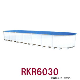 ☆カイスイマレン FRP楕円型水槽レースウェイタイプ RKR6030　個人宅への配送不可 送料別途見積
