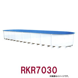 ☆カイスイマレン FRP楕円型水槽レースウェイタイプ RKR7030　個人宅への配送不可 送料別途見積
