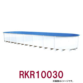 ☆カイスイマレン FRP楕円型水槽レースウェイタイプ RKR10030　個人宅への配送不可 送料別途見積
