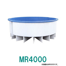 ☆カイスイマレン FRP丸型水槽 MR4000 標準仕様 ジョイントタイプ　個人宅への配送不可 送料別途見積
