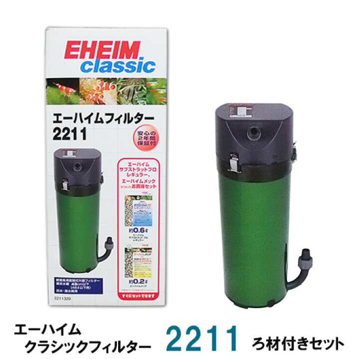 楽天市場 エーハイム クラシックフィルター 2211 ろ材付きセット 密閉式外部フィルター 送料無料 2点目より700円引 但 一部地域除 大谷錦鯉店