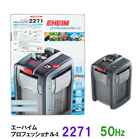 □☆安心の3年保証エーハイム プロフェッショナル4 2271 50Hz(東日本用)淡水・海水両用送料無料 2点目より500円引