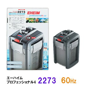 ☆安心の3年保証エーハイム プロフェッショナル4 2273 60Hz(西日本用)淡水・海水両用送料無料 2点目より500円引 2台まで同梱可