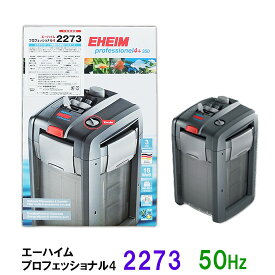 ☆安心の3年保証エーハイム プロフェッショナル4 2273 50Hz(東日本用)淡水・海水両用送料無料 2点目より500円引