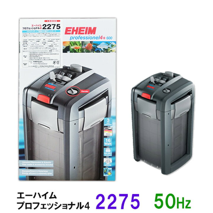 楽天市場】□☆安心の3年保証エーハイム プロフェッショナル4 2275 