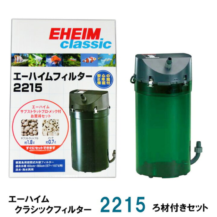 楽天市場 エーハイム クラシックフィルター 2215 ろ材付きセット 密閉式外部フィルター 送料無料 2点目より700円引 大谷錦鯉店