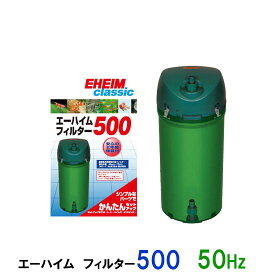 □☆エーハイム エーハイムフィルター500 50Hz 東日本用密閉式外部フィルター送料無料 但、一部地域除 2点目より500円引