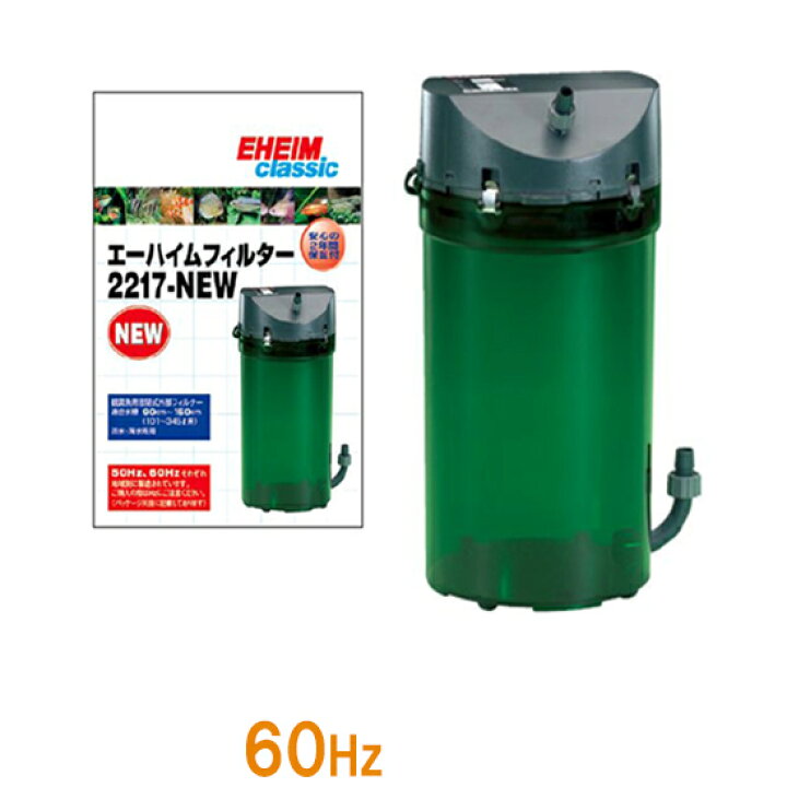 楽天市場】□☆エーハイム クラシックフィルター 2217-NEW 60Hz(西日本 