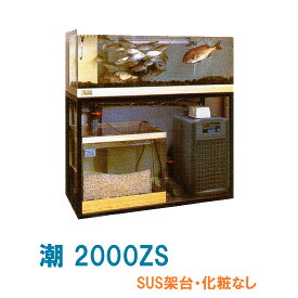 ☆ゼンスイ 活魚水槽 潮 2000ZS 水槽フルセットSUS架台・化粧なし　個人宅配送不可 送料別途見積
