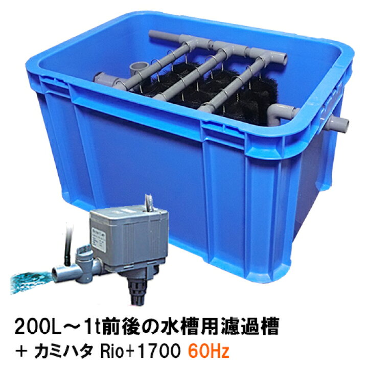 楽天市場】☆200L〜1t前後の水槽用濾過槽＋カミハタRio+1700 60Hz 同梱 