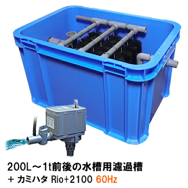 楽天市場】☆200L〜1t前後の水槽用濾過槽＋カミハタRio+2100 60Hz 同梱 