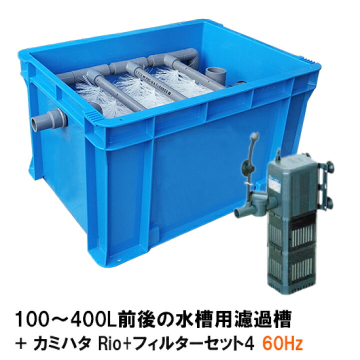 楽天市場】☆100〜400L水槽用濾過槽＋カミハタ リオ Rio+フィルター 