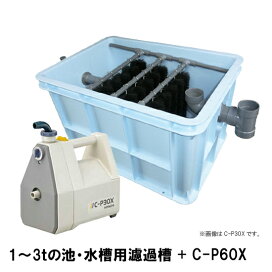 楽天市場】 濾過槽 > 大谷オリジナル濾過槽 > 1t〜3t用 : 大谷錦鯉店