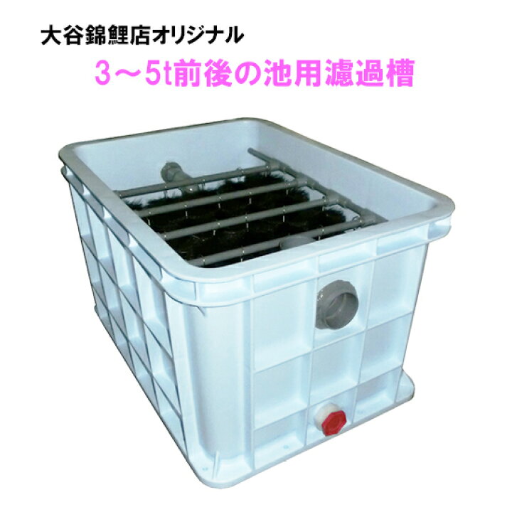 楽天市場】3〜5tの池用濾過槽 蓋無同梱不可・離島は送料別途見積 