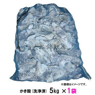 かき殻（洗浄済） 6kg前後 容積約20L送料無料 但、一部地域除 2点目より300円引