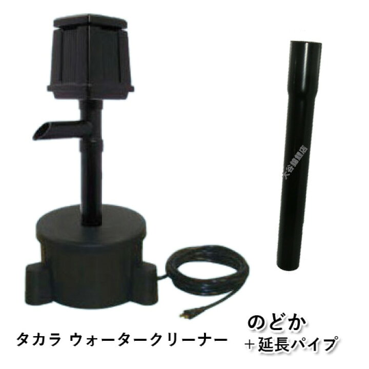 楽天市場】☆タカラ ウォータークリーナー のどか本体＋延長パイプ TW 