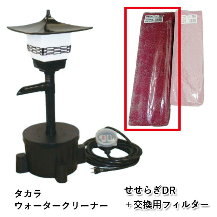 楽天市場】☆タカラ ウォータークリーナー せせらぎDR本体＋交換用 