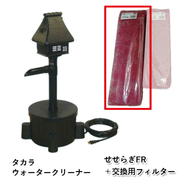 楽天市場】☆タカラ ウォータークリーナー せせらぎFR本体＋交換用 