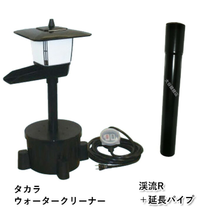 楽天市場】☆タカラ ウォータークリーナー 渓流R 本体＋延長パイプ TW 