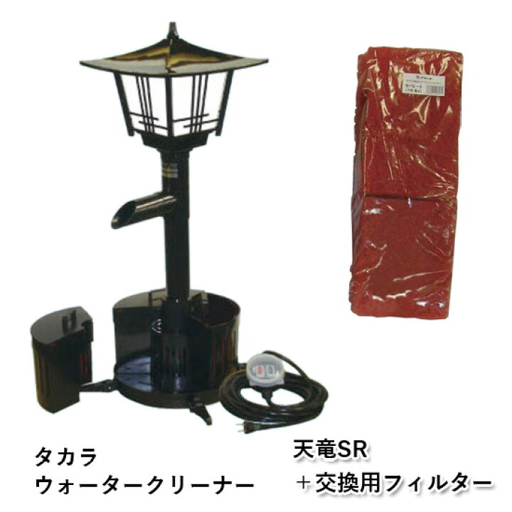 楽天市場】☆タカラ ウォータークリーナー 天竜SR 本体＋交換用 