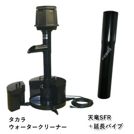 ☆タカラ ウォータークリーナー 天竜SFR 本体＋延長パイプ TW-512同梱不可 送料無料 但、一部地域除個人宅宛送料5500円(北海道沖縄離島別途見積)