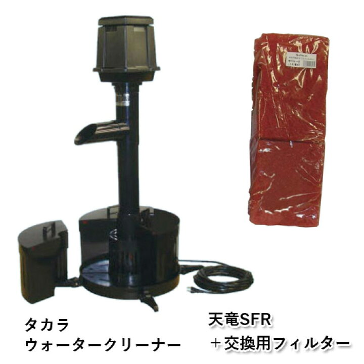 楽天市場】☆タカラ ウォータークリーナー 天竜SFR 本体＋交換用 