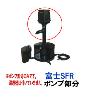 タカラ ウォータークリーナー 富士SFR ポンプ部分(吐出口・サイレンサー付) TW-522-1P会社は送料無料(一部地域除) 同梱不可個人宅宛送料2200円(北海道沖縄離島は送料3300円〜)
