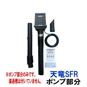 タカラ ウォータークリーナー 天竜SFR ポンプ部分(吐出口・サイレンサー付) TW-512-1P会社は送料無料(一部地域除) 同梱不可個人宅宛送料2200円(北海道沖縄離島は送料3300円〜)
