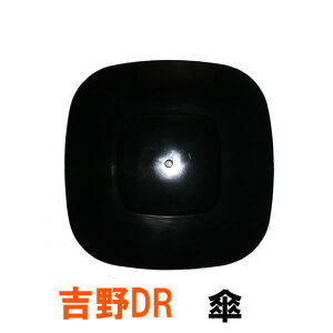 タカラ ウォータークリーナー吉野DR 交換パーツ 傘 TW-531送料無料 但、一部地域除 同梱不可