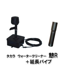 楽天市場】タカラ工業 ウォータークリーナー 憩rの通販