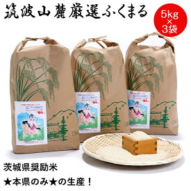 白米 15kg 福丸 5kg ×3袋 令和5年産 「筑波山麓厳選ふくまる」 送料無料 f06 茨城 米 美味しい お米15キロ お米 15kg 米15キロ こめ 高級 美味しい米 おいしい ブランド米 高級米 絶品 お取り寄せ ギフト