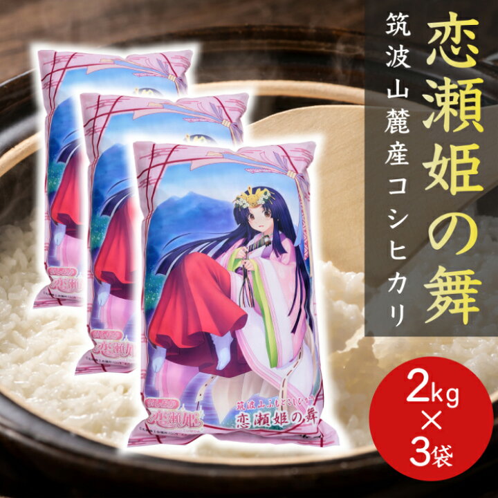 楽天市場】白米 6kg 恋瀬姫の舞 2kg ×3袋 +恋瀬姫ステッカー付 令和 