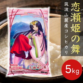 ★楽天月間優良ショップ受賞★ 新米 ★ 白米 5kg 恋瀬姫の舞 白米5kg 令和7年産 「 筑波山麓厳選 こしひかり 」 送料無料 k05 茨城 米 米5kg 米5キロ コシヒカリ 茨城県産 ブランド米 高級米 美味しい おいしい お取り寄せ ギフト プレゼント お歳暮 5kg