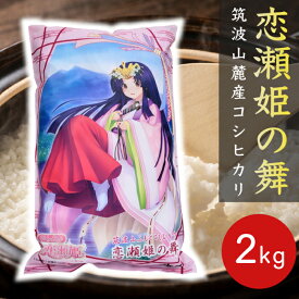 ★クーポンで5kgあたり【3088円～】★お米 白米★楽天月間優良ショップ受賞★特Aこしひかり 恋瀬姫の舞 2kg 2kg×3袋 5kg 5kg×2袋 5kg×3袋 令和7年産茨城県産 筑波山麓厳選米 送料無料ブランド米 高級米 コシヒカリ 特A2kg 6kg 5kg 10kg 15kg