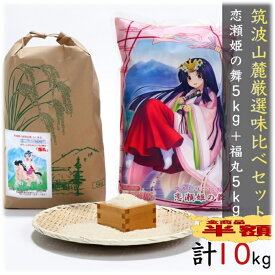 白米 10kg つくば山麓厳選 味比べセット 令和5年産 送料無料 s01 恋瀬姫の舞 5kg + 福丸 5kgコシヒカリ 茨城県産 こしひかり ふくまる お米10キロ ブランド米 高級米 美味しい米 お取り寄せ 食べ比べ セット 10kg