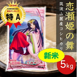 白米 5kg 恋瀬姫の舞 令和5年産 「 筑波山麓厳選 こしひかり 」 送料無料 k05 茨城 米 お米 米5kg 米5キロ コシヒカリ 茨城県産 ブランド米 高級米 美味しい おいしい お取り寄せ ギフト プレゼント お歳暮 5kg